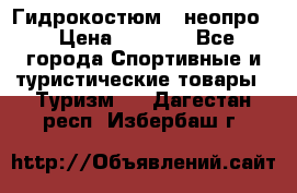 Гидрокостюм  (неопро) › Цена ­ 1 800 - Все города Спортивные и туристические товары » Туризм   . Дагестан респ.,Избербаш г.